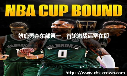 雄鹿勇夺东部第一，首轮激战活塞在即