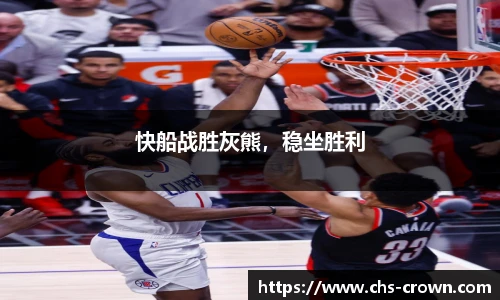 快船战胜灰熊，稳坐胜利