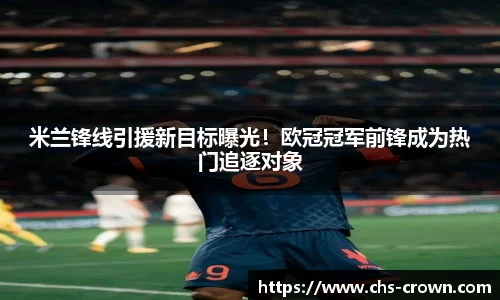 米兰锋线引援新目标曝光！欧冠冠军前锋成为热门追逐对象