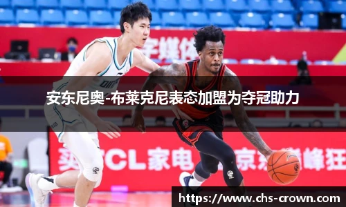 安东尼奥-布莱克尼表态加盟为夺冠助力