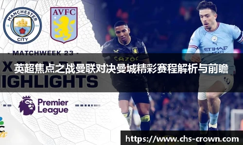 英超焦点之战曼联对决曼城精彩赛程解析与前瞻