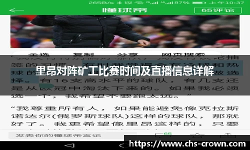 里昂对阵矿工比赛时间及直播信息详解