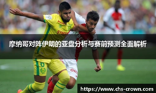 摩纳哥对阵伊朗的亚盘分析与赛前预测全面解析