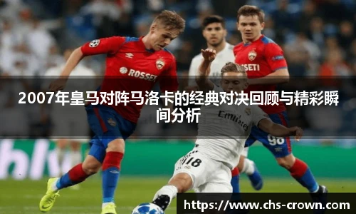 2007年皇马对阵马洛卡的经典对决回顾与精彩瞬间分析