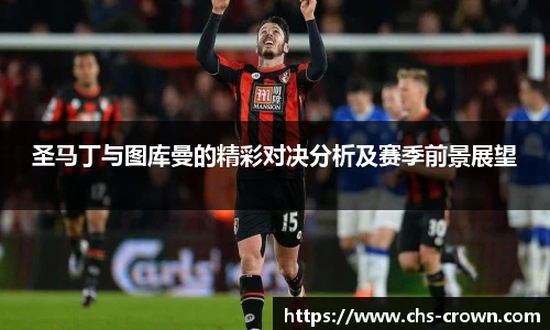 圣马丁与图库曼的精彩对决分析及赛季前景展望